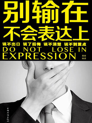 cover image of 别输在不会表达上